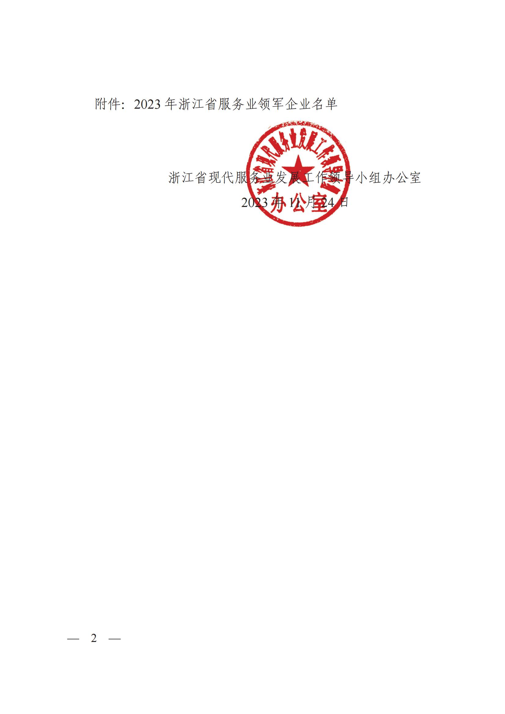 1701160598104626.jpg 浙江省現(xiàn)代服務(wù)業(yè)發(fā)展工作領(lǐng)導(dǎo)小組辦公室關(guān)于公布2023年浙江省服務(wù)業(yè)領(lǐng)軍企業(yè)名單的通知_簽批文件_6890170_03.jpg